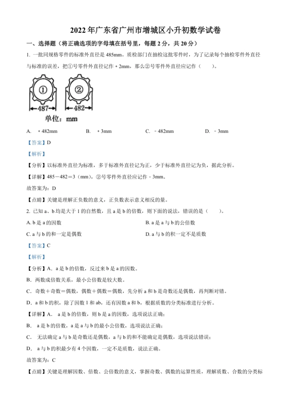 精品解析：广东省广州市增城区2022年人教版小升初考试数学试卷（解析版）.pdf_第1页