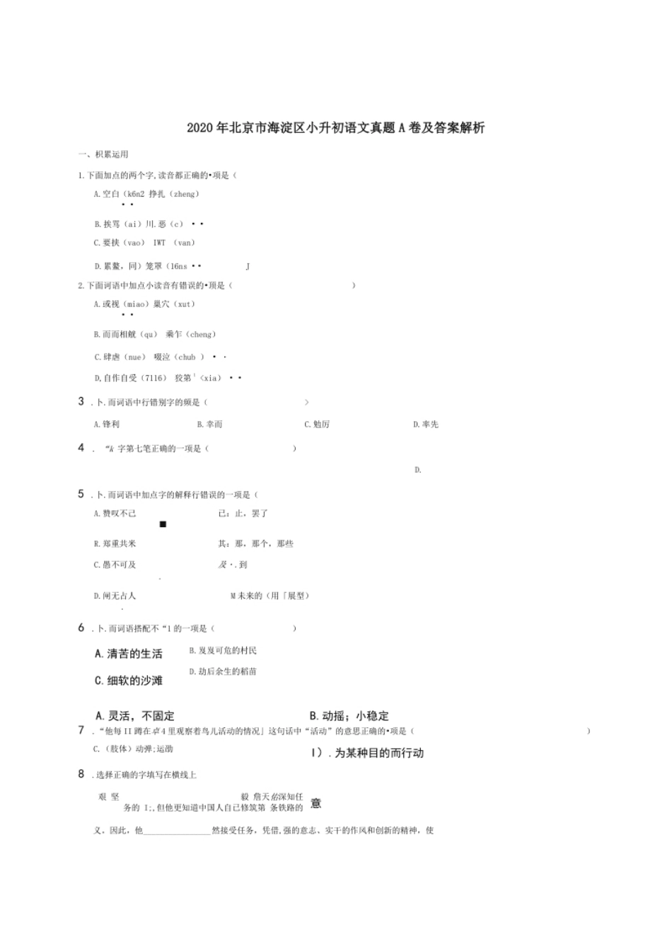 2020年北京市海淀区小升初语文真题A卷及答案解析.pdf_第1页