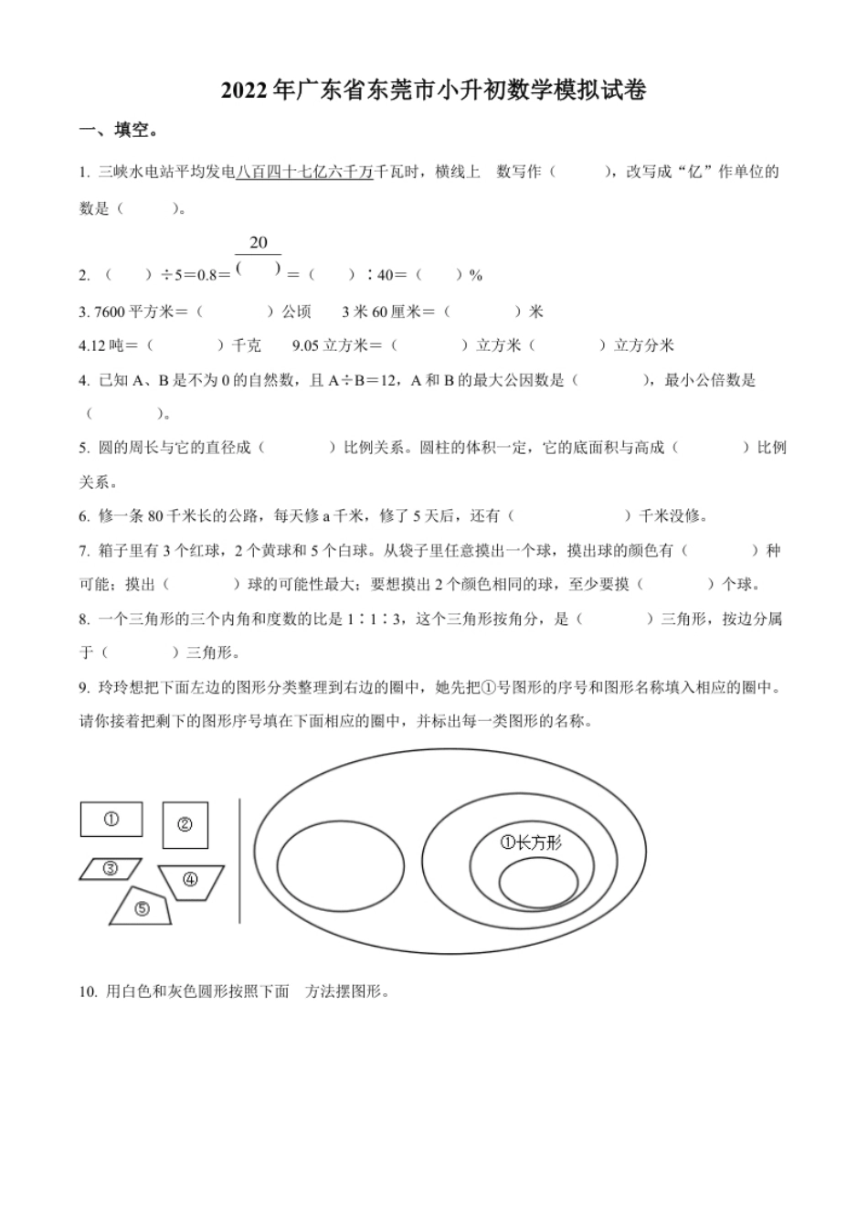 精品解析：广东省东莞市2022年小升初模拟测试数学试卷（原卷版）.pdf_第1页