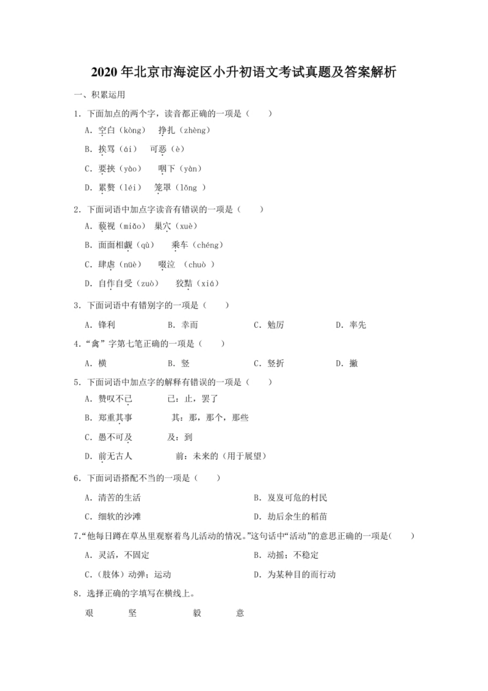 2020年北京市海淀区小升初语文考试真题及答案解析.pdf_第1页