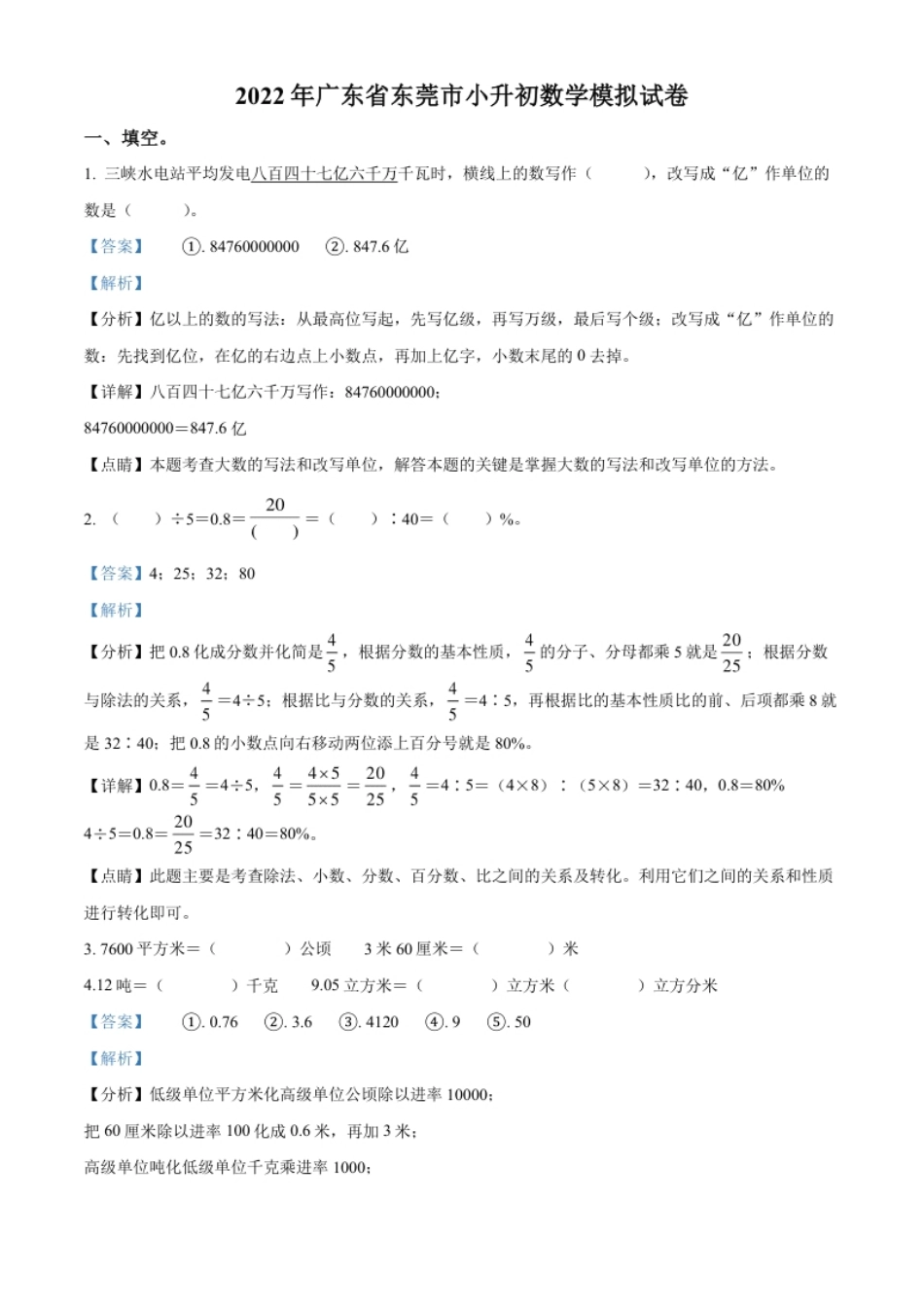 精品解析：广东省东莞市2022年小升初模拟测试数学试卷（解析版）.pdf_第1页