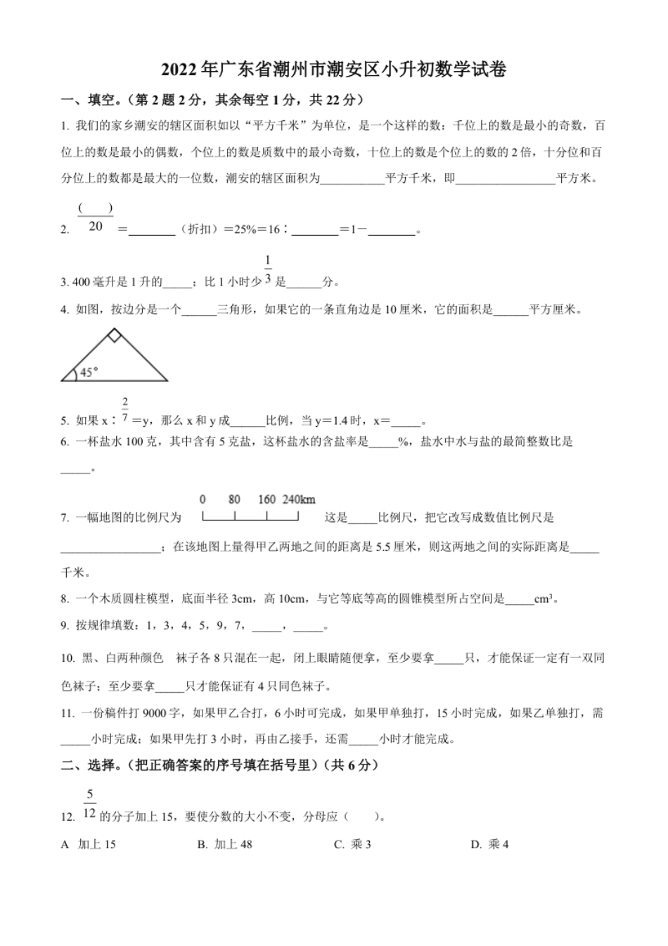 精品解析：广东省潮州市潮安区2022年人教版小升初考试数学试卷（原卷版）.pdf_第1页