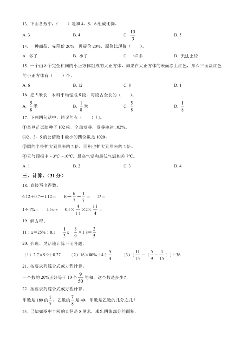 精品解析：广东省潮州市潮安区2022年人教版小升初考试数学试卷（原卷版）.pdf_第2页