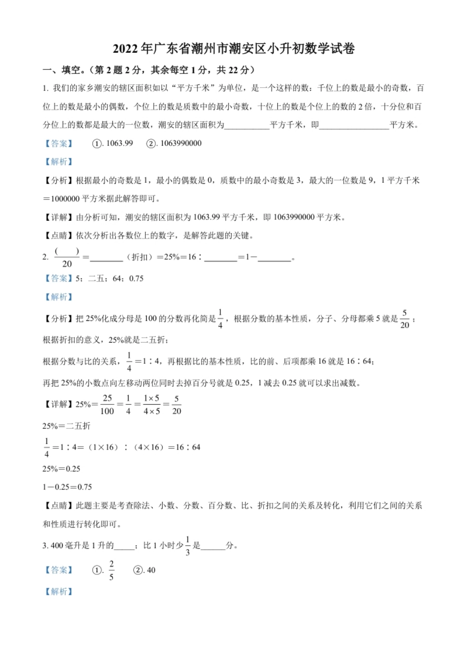 精品解析：广东省潮州市潮安区2022年人教版小升初考试数学试卷（解析版）.pdf_第1页