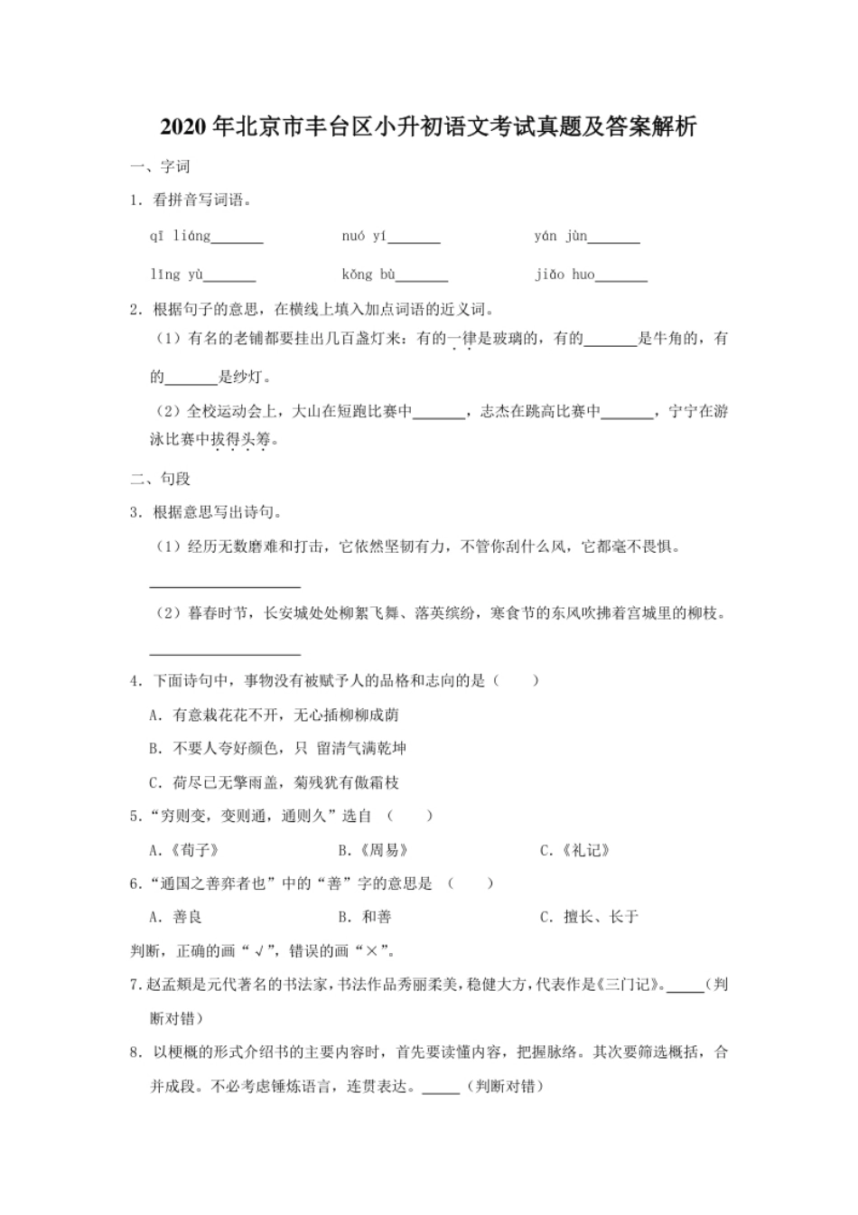 2020年北京市丰台区小升初语文考试真题及答案解析.pdf_第1页