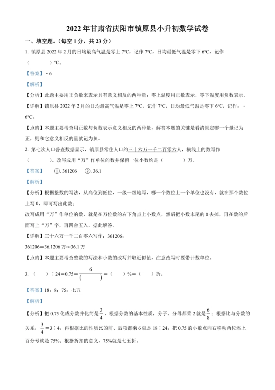 精品解析：甘肃省庆阳市镇原县2022年人教版小升初考试数学试卷（解析版）.pdf_第1页