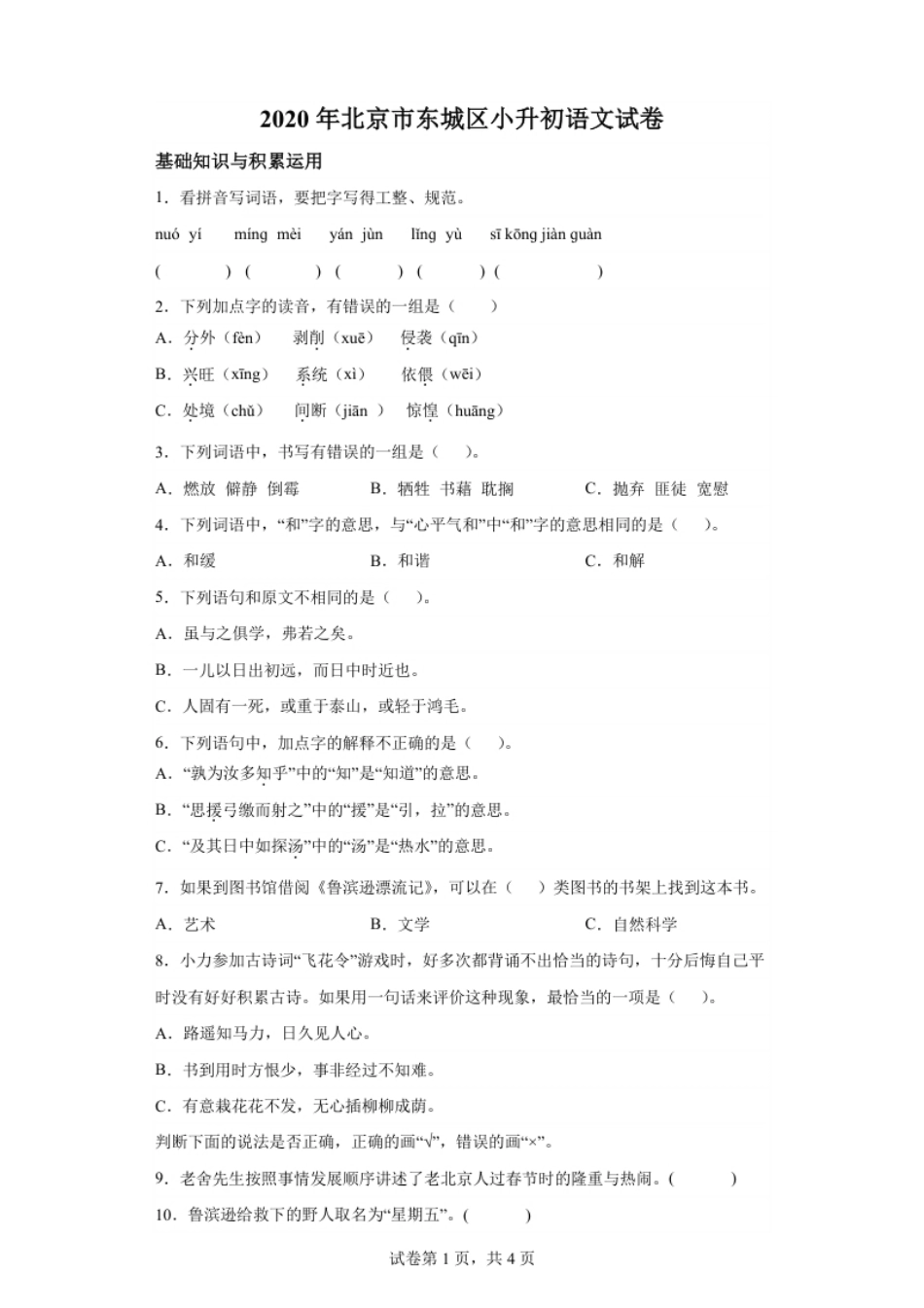 2020年北京市东城区小升初考试语文试卷.pdf_第1页