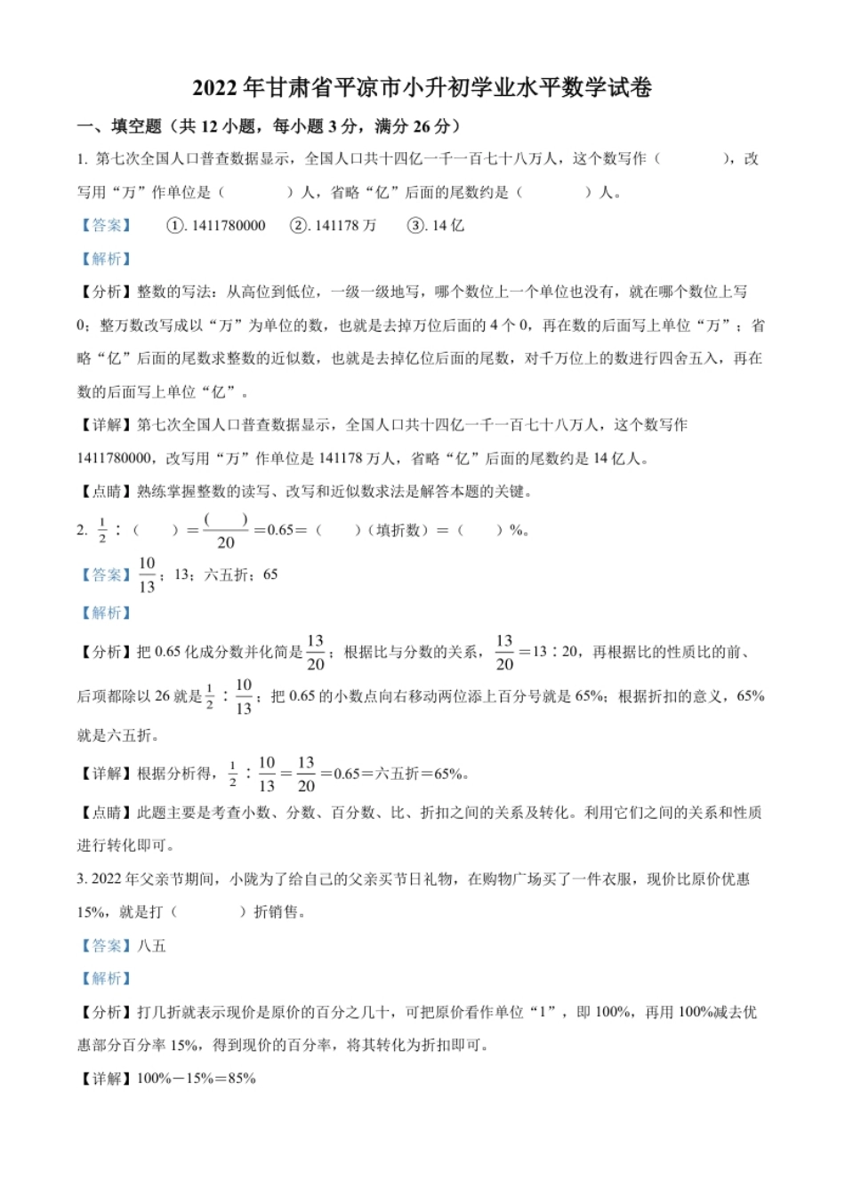 精品解析：甘肃省平凉市2022年人教版小升初学业水平考试数学试卷（解析版）.pdf_第1页