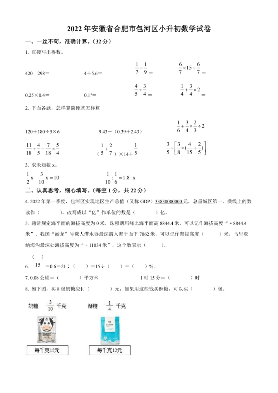 精品解析：安徽省合肥市包河区2022年苏教版小升初考试数学试卷（原卷版）.pdf_第1页