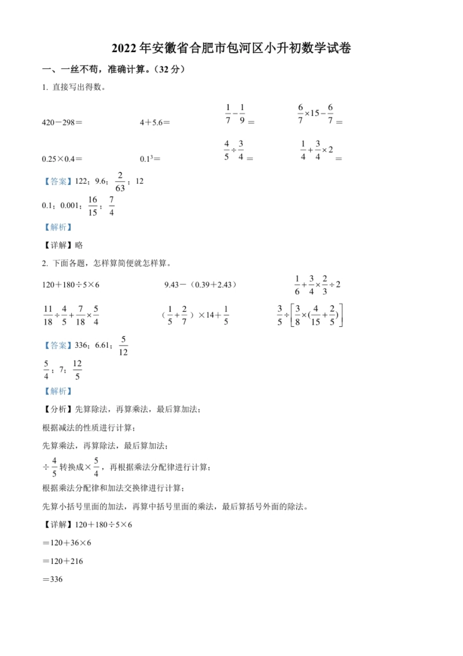 精品解析：安徽省合肥市包河区2022年苏教版小升初考试数学试卷（解析版）.pdf_第1页