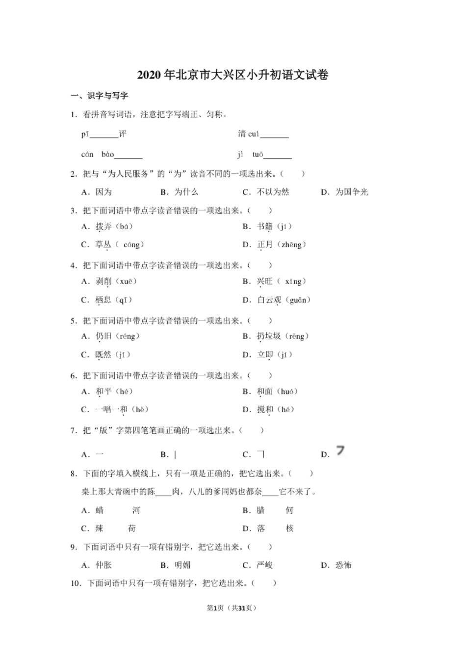 2020年北京市大兴区小升初语文试卷（原卷＋解析版）.pdf_第1页