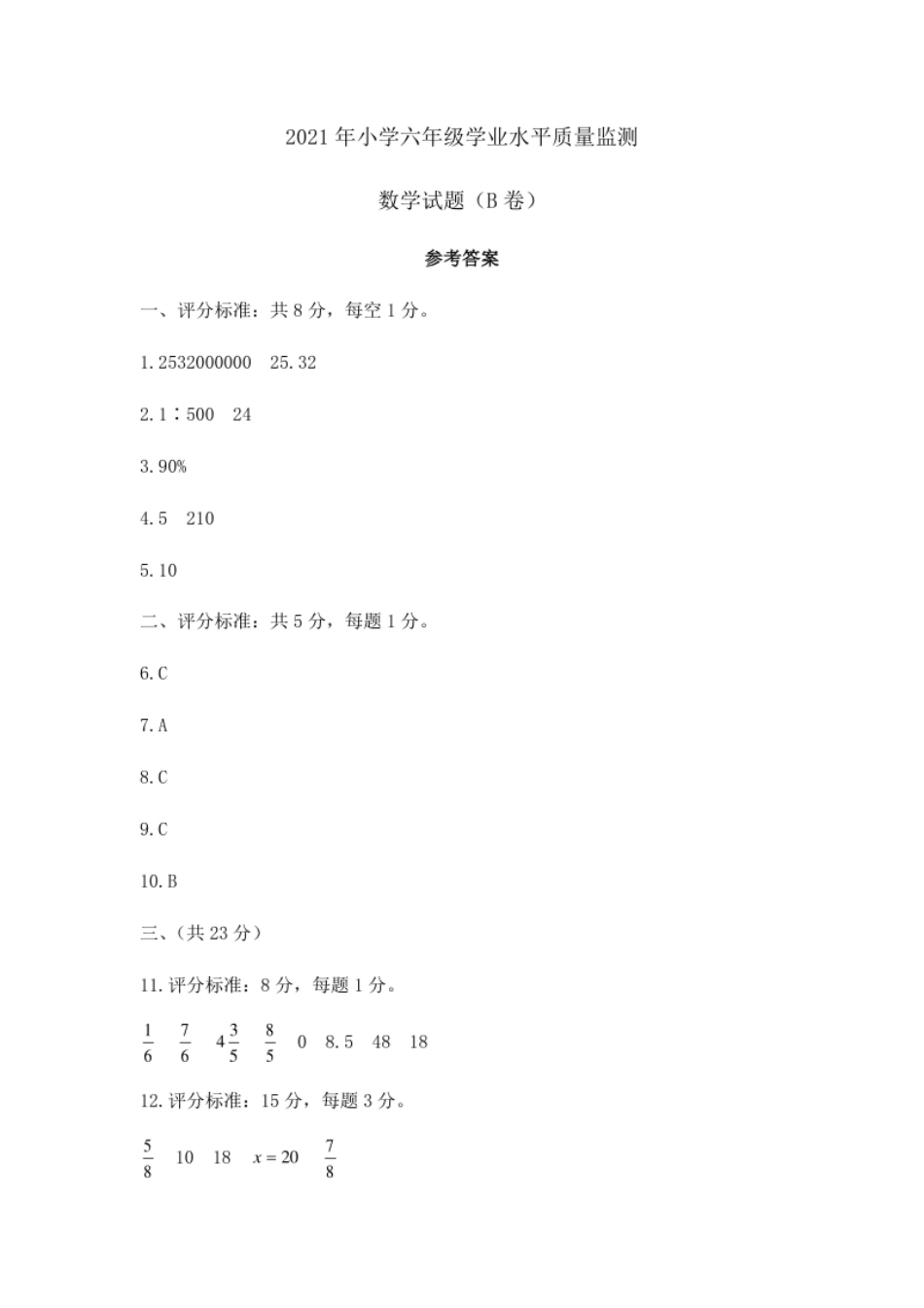 四川省广元市苍溪县数学六年级学业水平质量监测B卷2021年六年级数学试题（B卷）参考答案.pdf_第1页