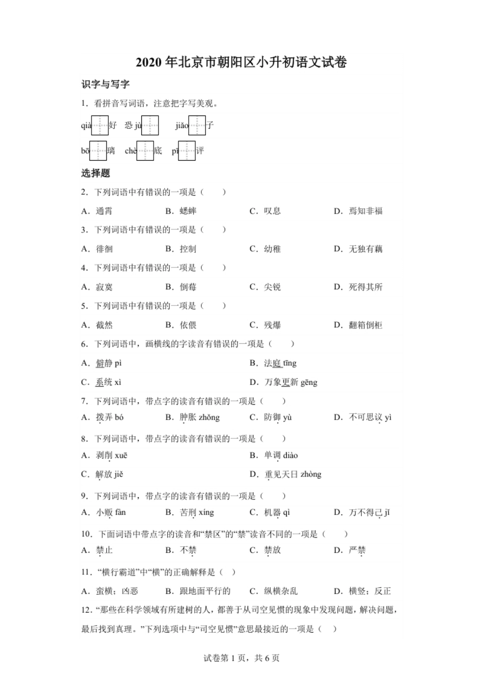 2020年北京市朝阳区小升初考试语文试卷.pdf_第1页