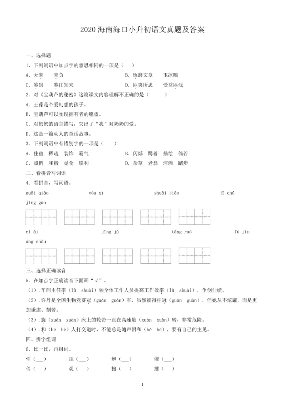 2020海南海口小升初语文真题及答案.pdf_第1页