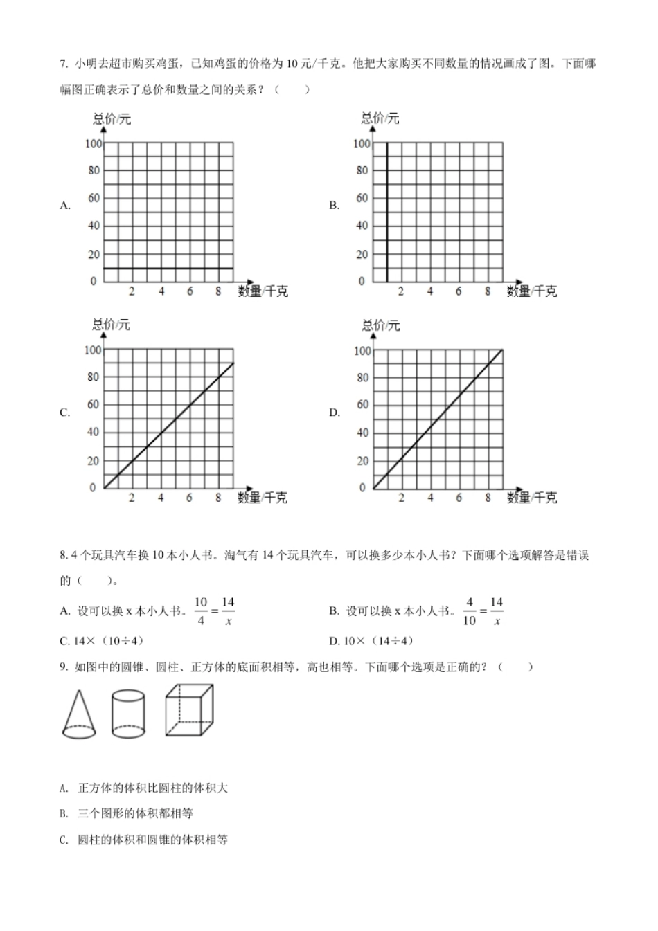 精品解析：天津市河西区2021年人教版小升初考试数学试卷（原卷版）.pdf_第2页