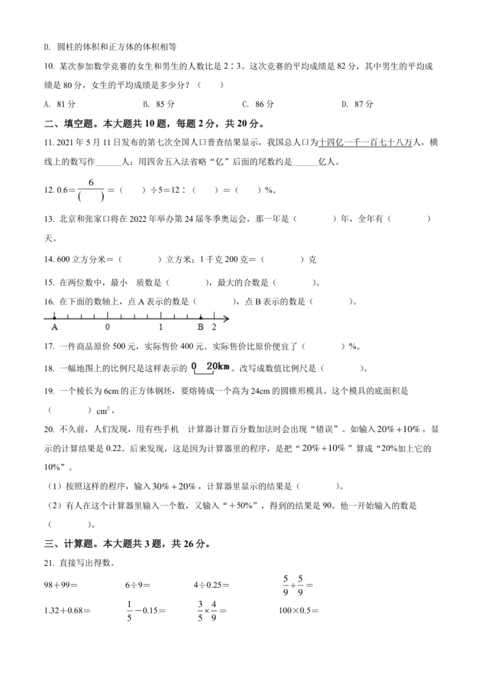 精品解析：天津市河西区2021年人教版小升初考试数学试卷（原卷版）.pdf_第3页