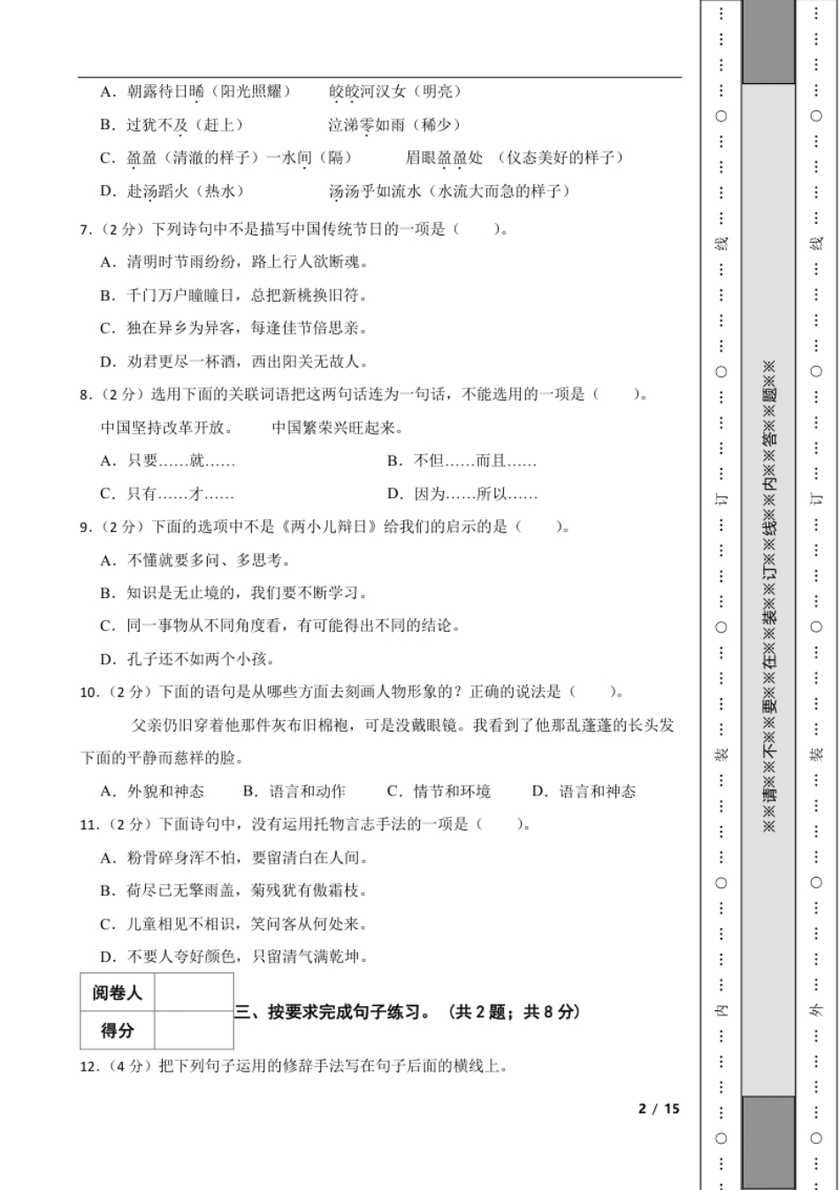 2020-2021年湖北省荆州市监利市小升初语文真题试卷解析版.pdf_第2页