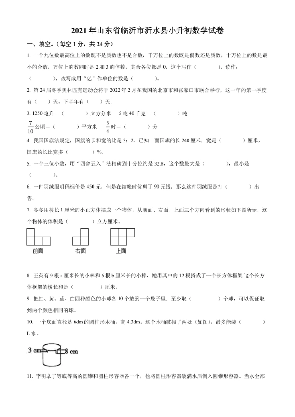 精品解析：山东省临沂市沂水县2021年人教版小升初考试数学试卷（原卷版）.pdf_第1页