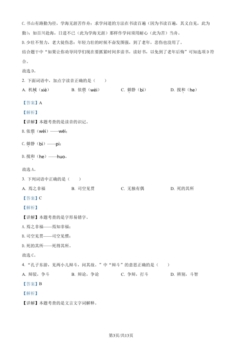 精品解析：北京市海淀区2023年部编版小升初考试语文试卷（解析版）.pdf_第3页