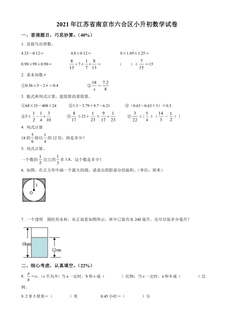 精品解析：江苏省南京市六合区2021年苏教版小升初考试数学试卷（原卷版）.pdf_第1页