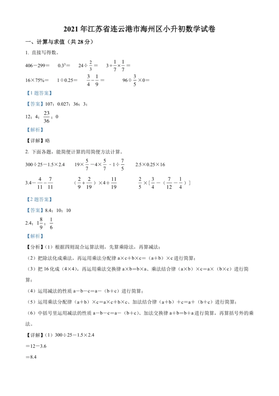 精品解析：江苏省连云港市海州区2021年苏教版六年级下册小升初考试数学试卷（解析版）.pdf_第1页