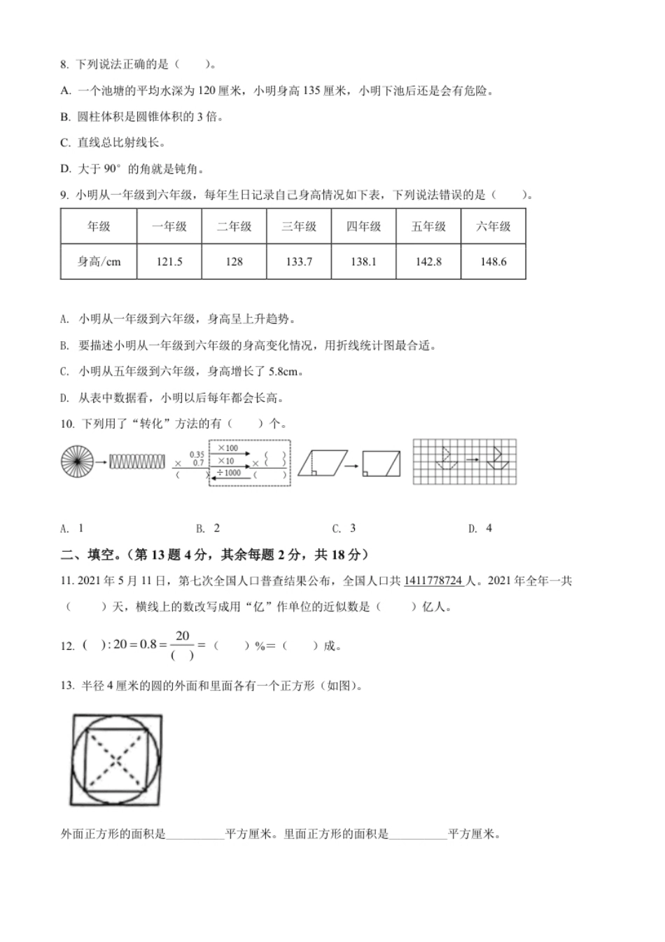 精品解析：福建省莆田市城厢区2021年人教版小升初质量检测数学试卷（原卷版）.pdf_第2页