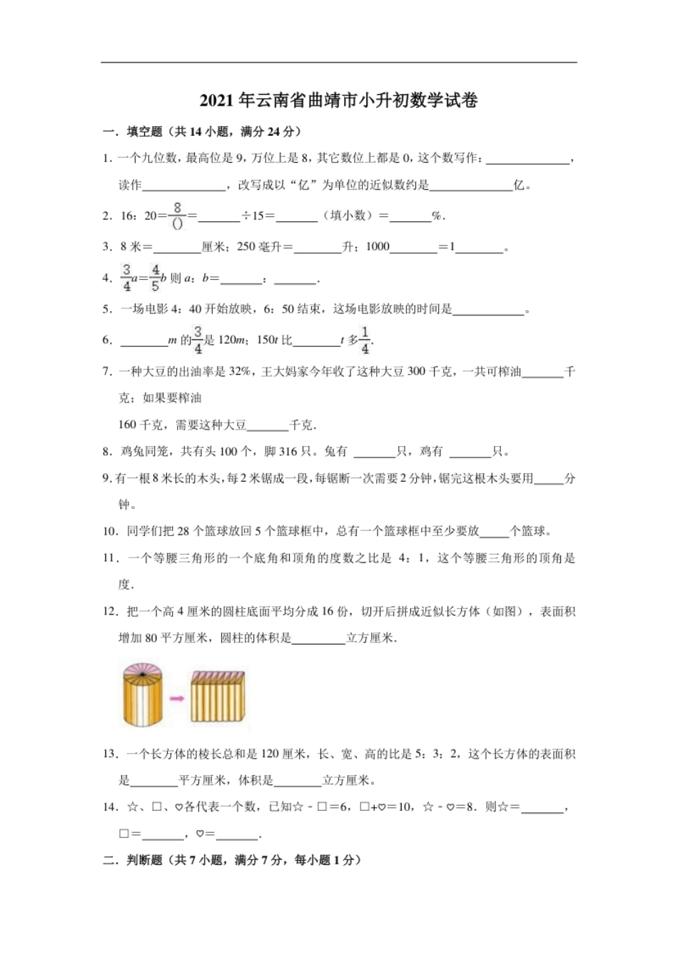 2021年云南省曲靖市小升初数学试卷（二）（含答案及解析）.pdf_第1页