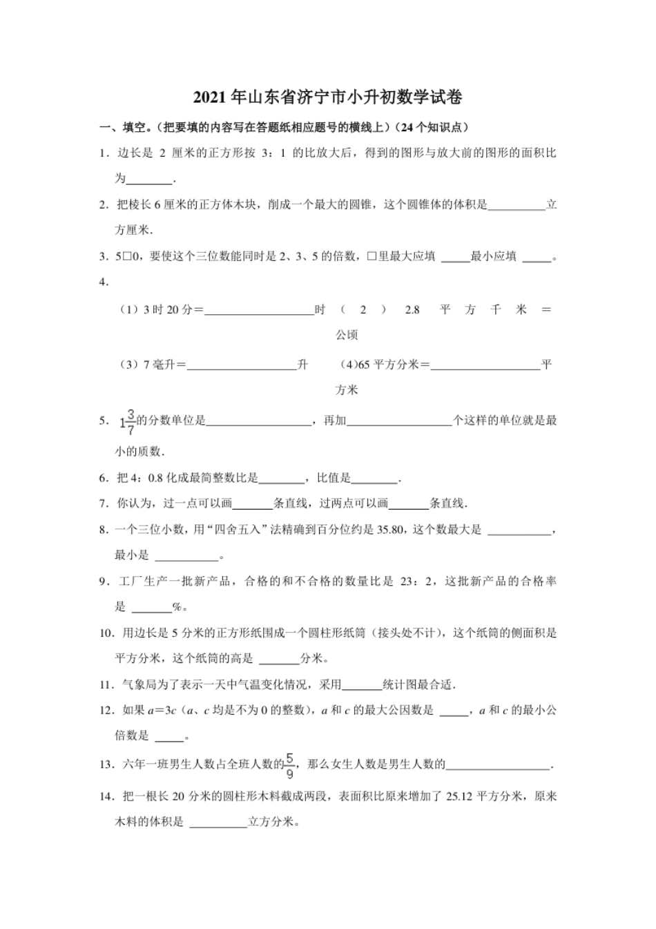 2021年山东省济宁市小升初数学试卷（含答案及解析）.pdf_第1页