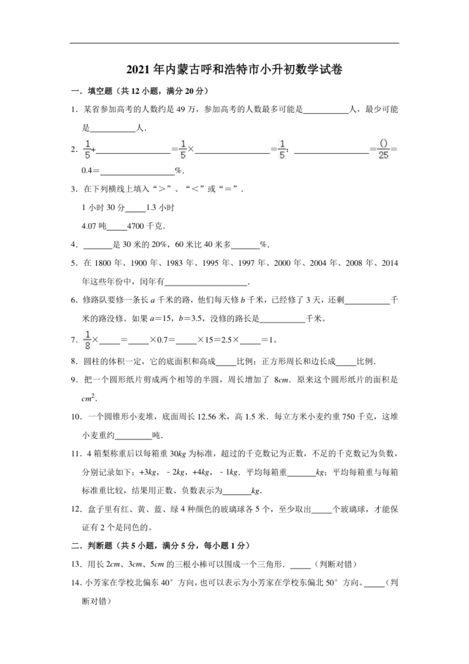 2021年内蒙古呼和浩特市小升初数学试卷（含答案及解析）.pdf_第1页