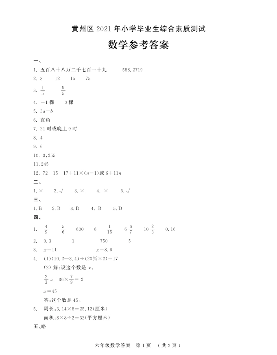 2021年湖北省黄冈市小升初考试数学试题六年级数学答案.pdf_第1页