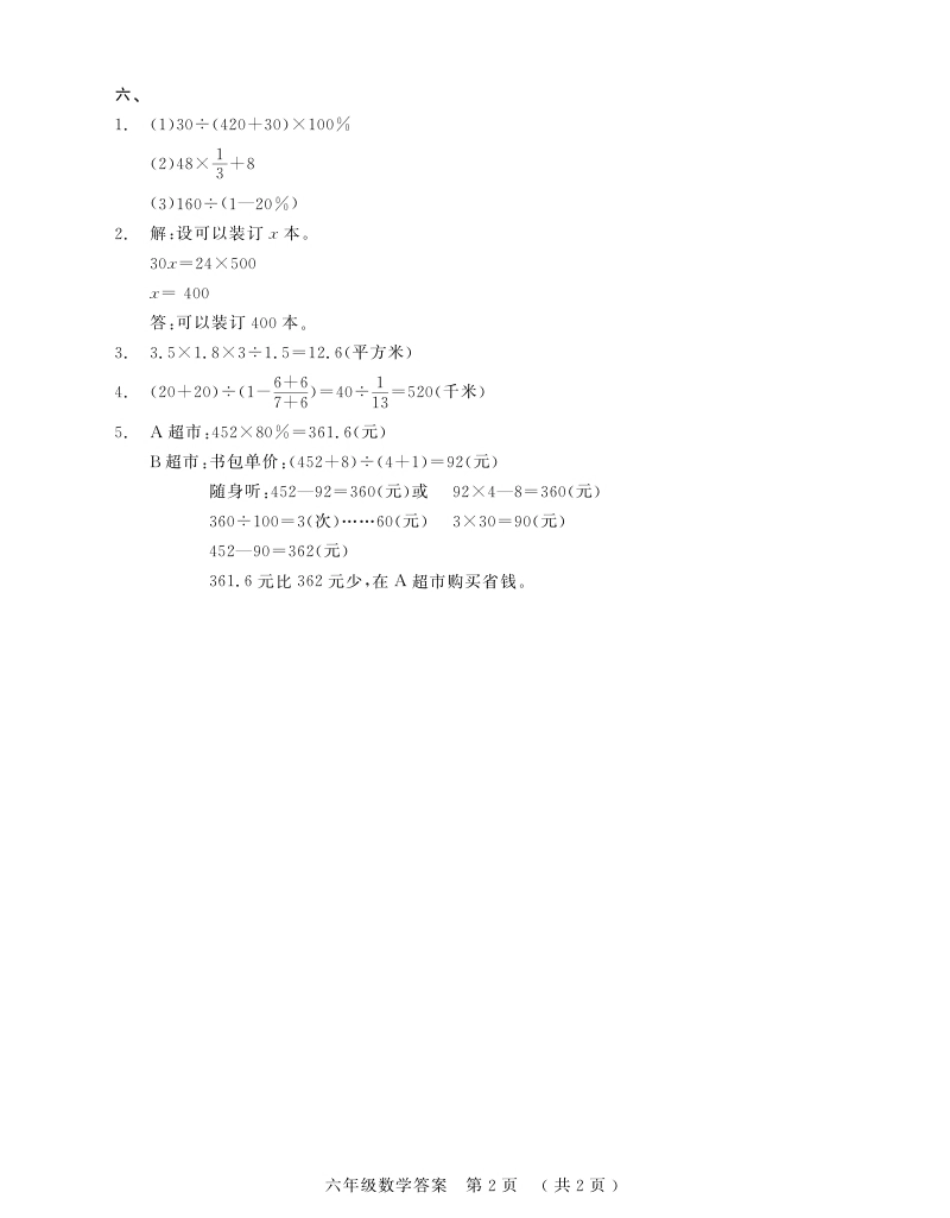 2021年湖北省黄冈市小升初考试数学试题六年级数学答案.pdf_第2页