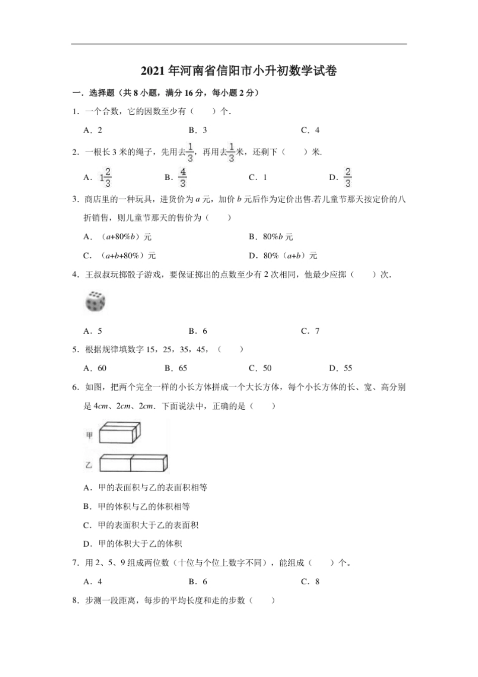 2021年河南省信阳市小升初数学试卷（含答案及解析）.pdf_第1页