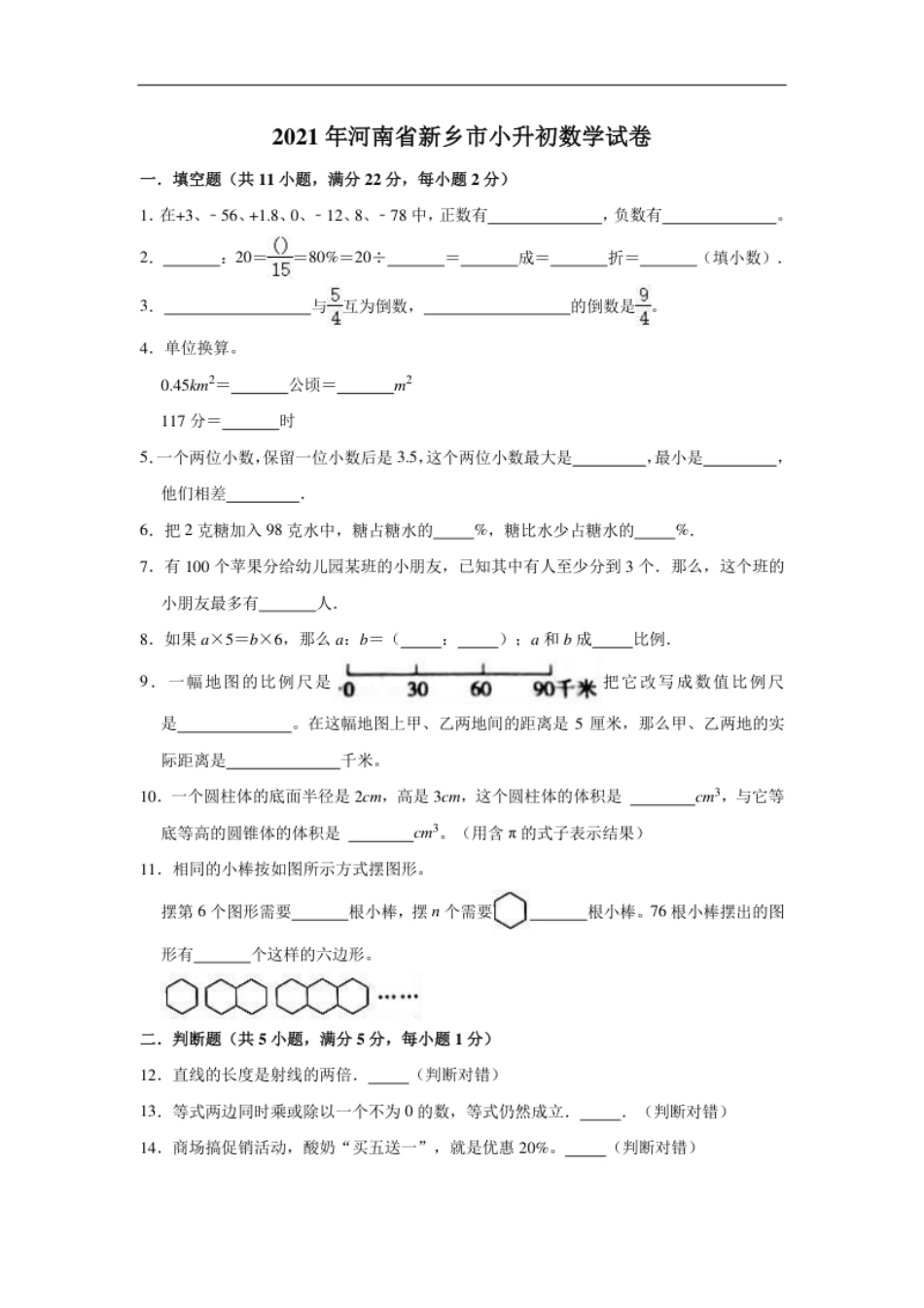 2021年河南省新乡市小升初数学试卷（含答案及解析）.pdf_第1页