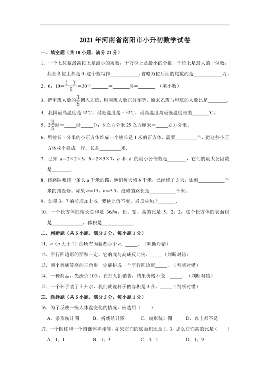 2021年河南省南阳市小升初数学试卷（含答案及解析）.pdf_第1页