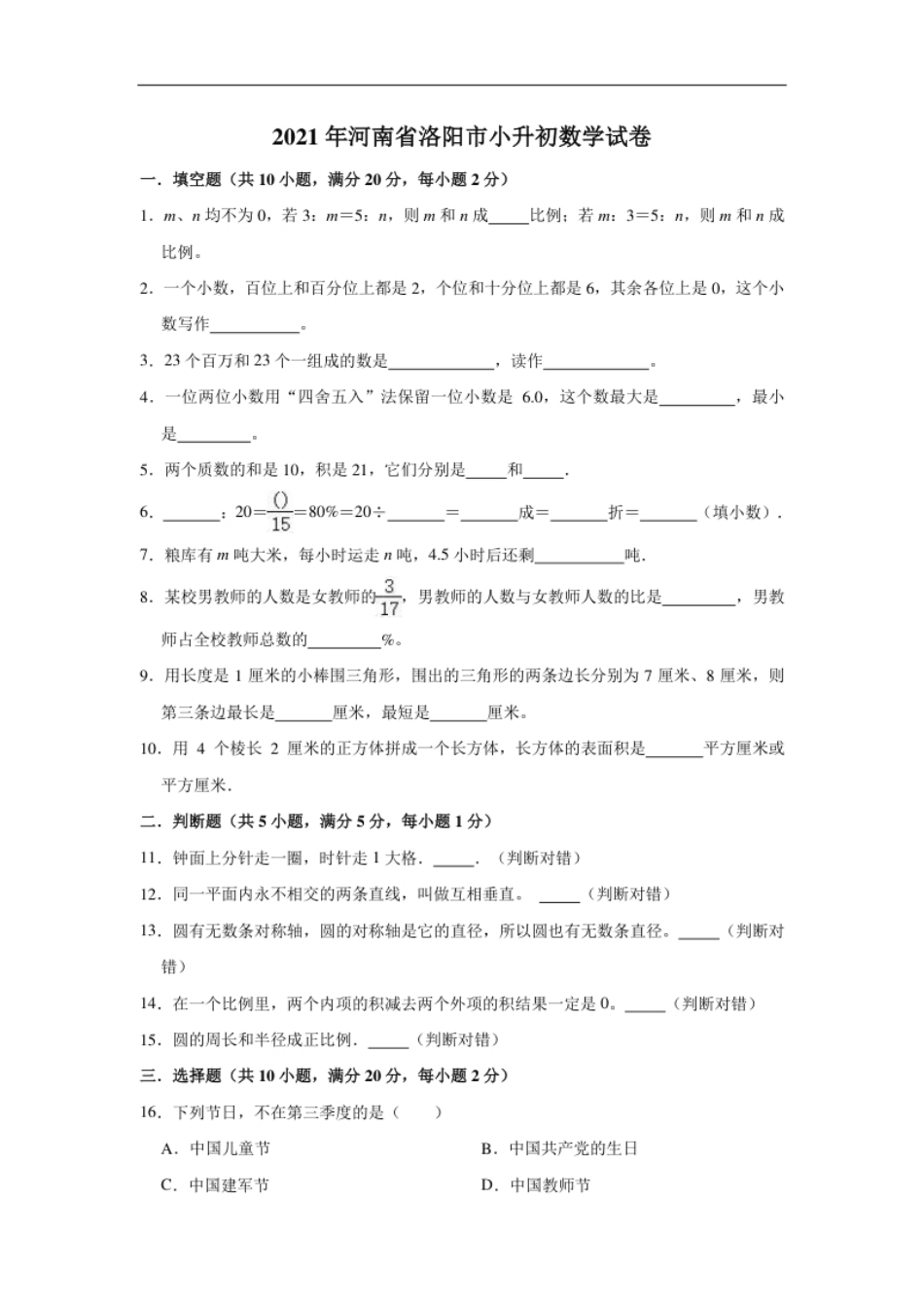 2021年河南省洛阳市小升初数学试卷（含答案及解析）.pdf_第1页