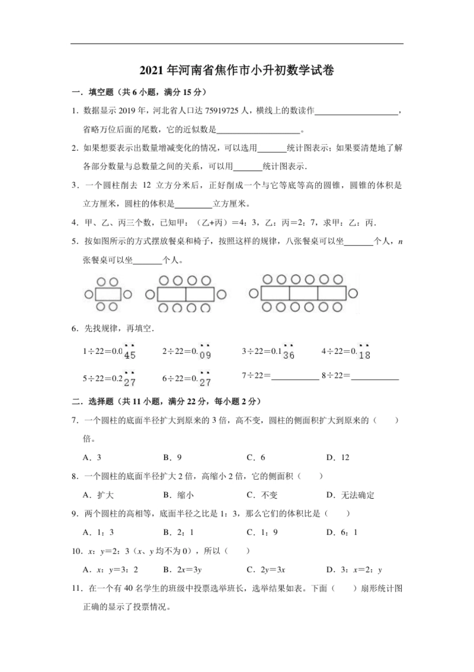 2021年河南省焦作市小升初数学试卷（含答案及解析）.pdf_第1页