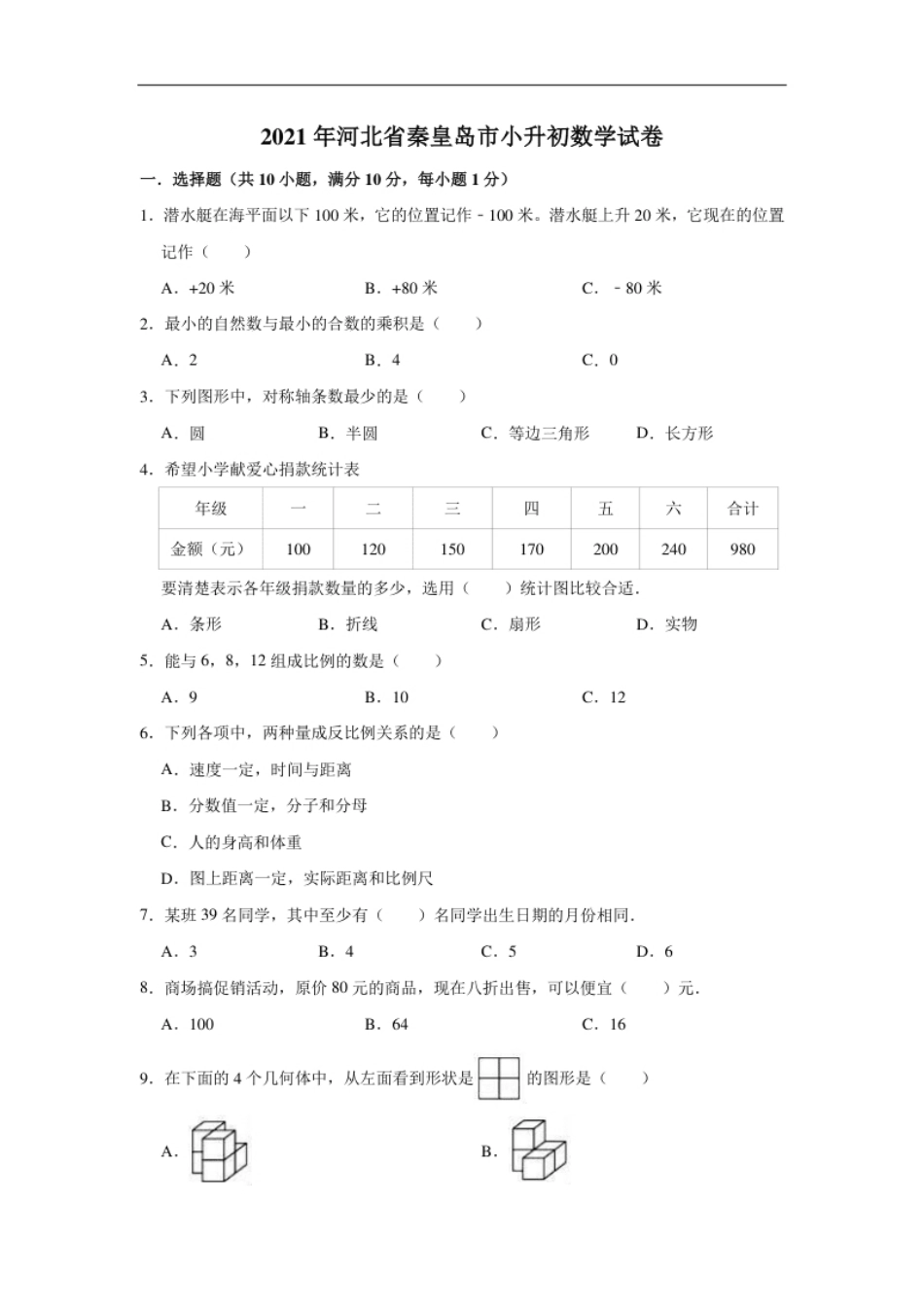 2021年河北省秦皇岛市小升初数学试卷（含答案及解析）.pdf_第1页