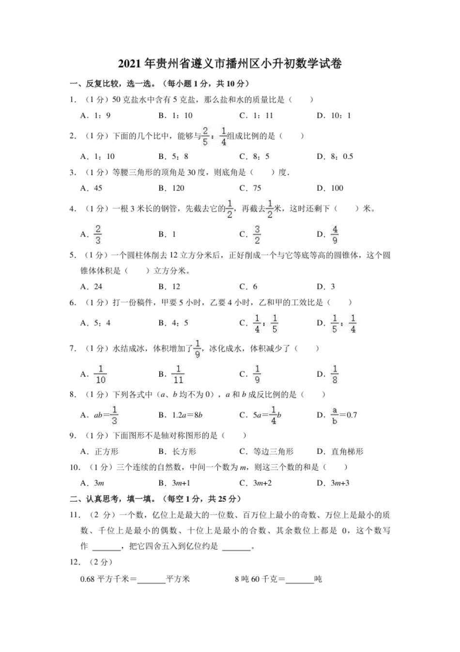 2021年贵州省遵义市播州区小升初数学试卷（含答案及解析）.pdf_第1页