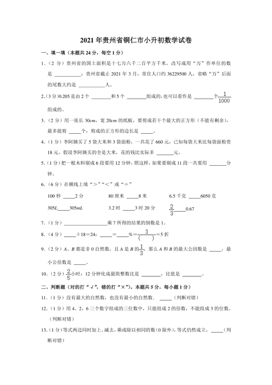 2021年贵州省铜仁市数学小升初试卷（含答案及解析）.pdf_第1页