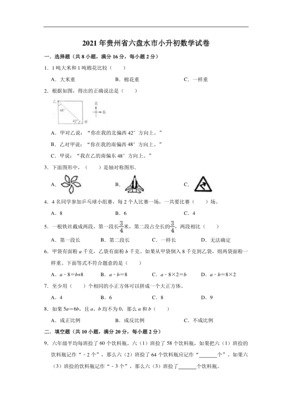 2021年贵州省六盘水市小升初数学试卷（一）（含答案及解析）.pdf_第1页