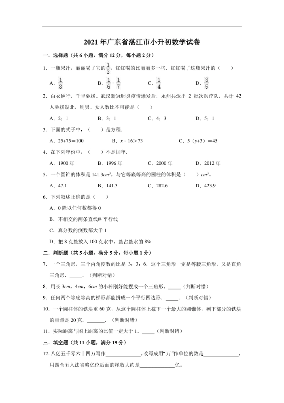 2021年广东省湛江市小升初数学试卷（含答案及解析）.pdf_第1页