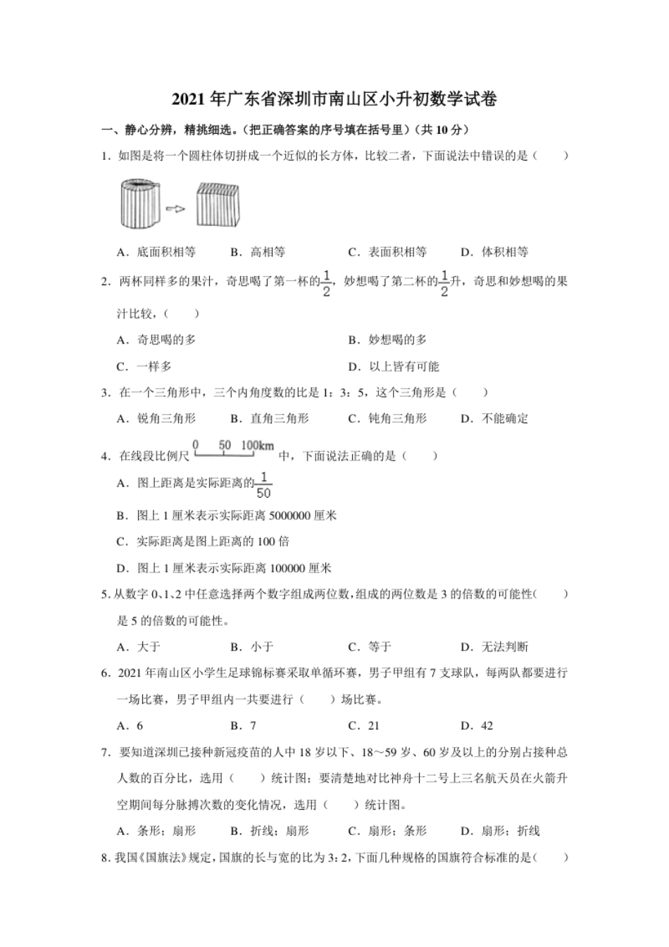 2021年广东省深圳市南山区升初数学试卷（含答案及解析）.pdf_第1页