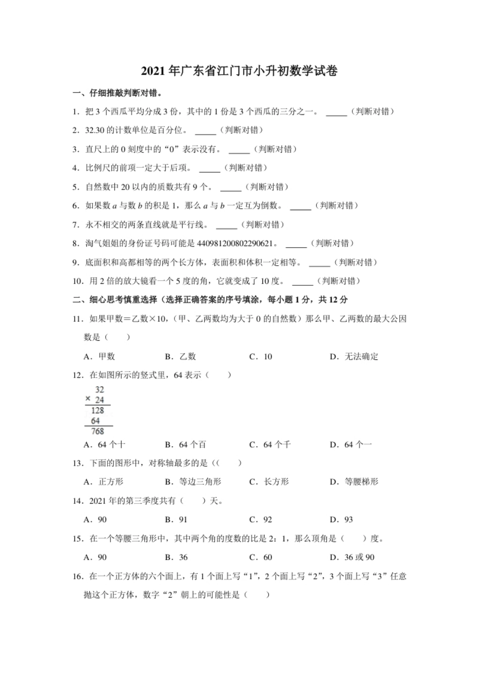 2021年广东省江门市数学小升初试卷（含答案及解析）.pdf_第1页