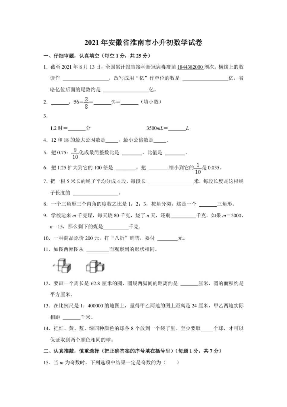 2021年安徽省淮南市小升初数学试卷（含答案及解析）.pdf_第1页