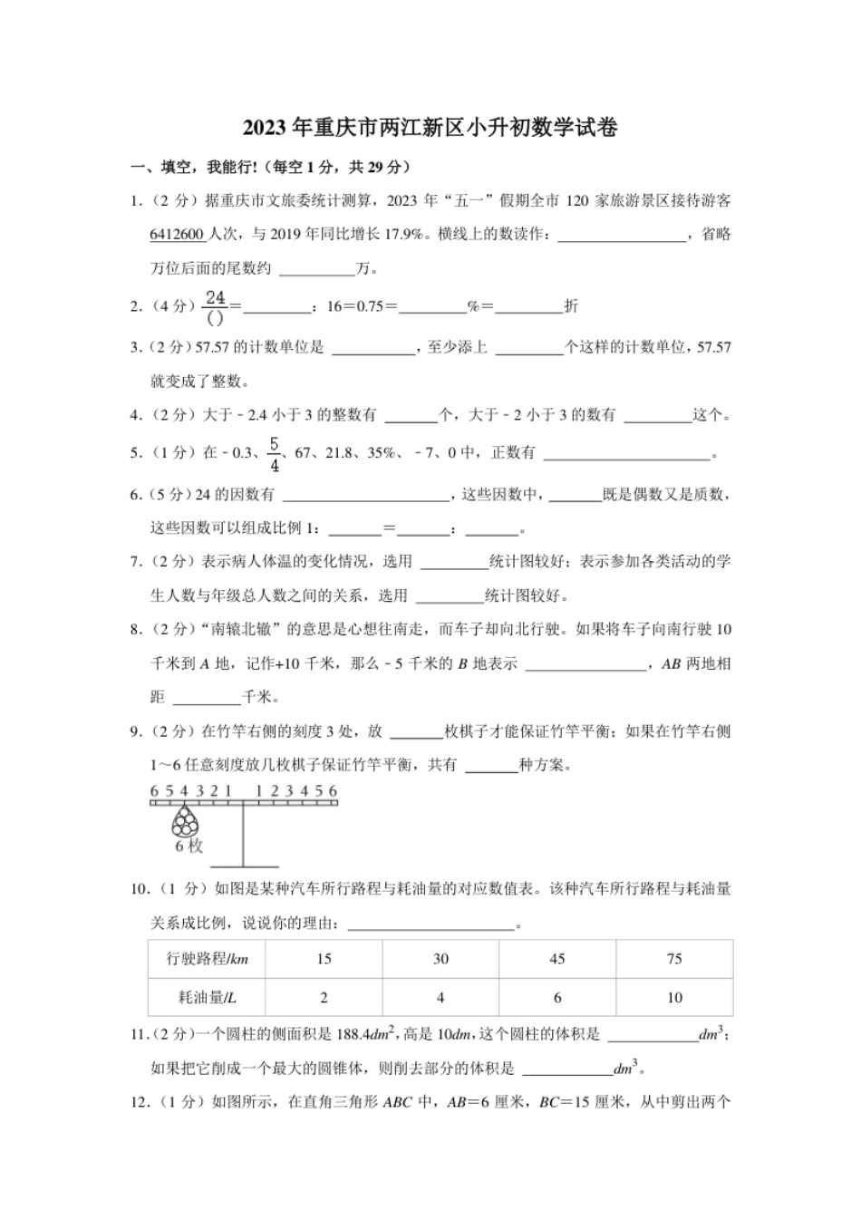 2023年重庆市两江新区小升初数学试卷（内含答案解析）.pdf_第1页