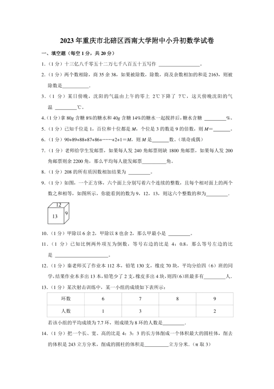 2023年重庆市北碚区西南大学附属中学校小升初数学试卷（内含答案解析）.pdf_第1页