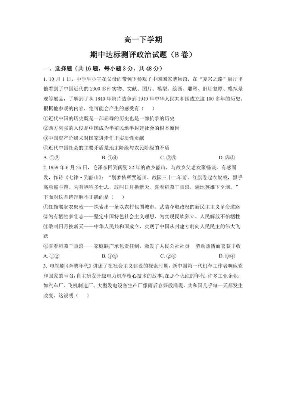 高一下学期期中达标测评政治试题（B卷）（原卷版）_new.pdf_第1页