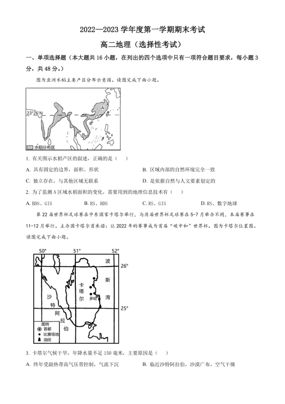 2022-2023学年高二上学期期末地理试题（原卷版）.pdf_第1页