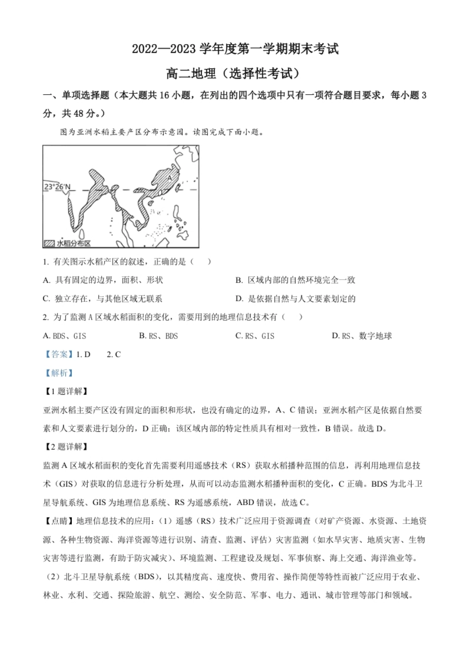 2022-2023学年高二上学期期末地理试题（解析版）.pdf_第1页