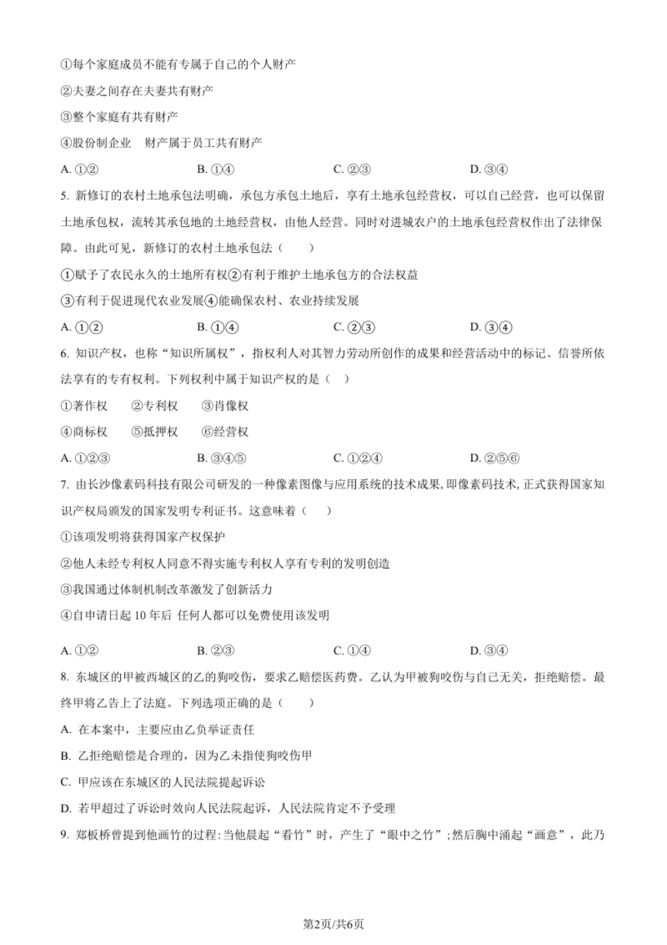 高二下学期期中考试政治试题（原卷版）.pdf_第2页